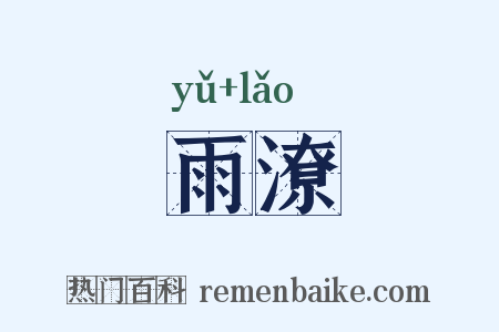 雨潦是什么意思的图片